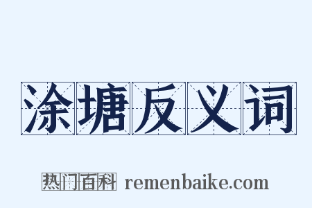 涂塘反义词是什么意思的图片